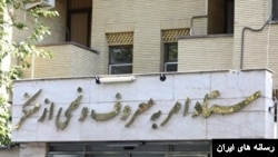 عکسی از ساختمان ستاد امر به معروف و نهی از منکر - تهران 