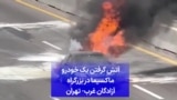 آتش گرفتن یک خودرو ماکسیما در بزرگراه آزادگان غرب- تهران