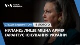 Нуланд: Лише міцна армія гарантує існування України. СТУДІЯ ВАШИНГТОН