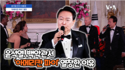 윤석열 대통령 '아메리칸 파이' 열창 백악관서 기립박수 받아 