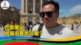 巴黎奥运，中国游客怎么看？