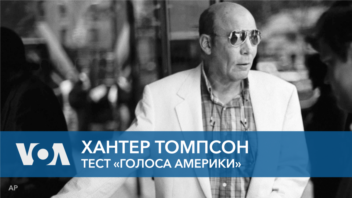 Хантер Томпсон