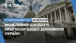 Можливий шатдаун: прогнози щодо допомоги Україні. СТУДІЯ ВАШИНГТОН