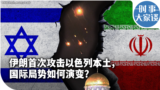 时事大家谈：伊朗首次攻击以色列本土，国际局势如何演变？