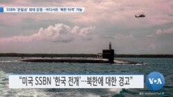 [VOA 뉴스] SSBN ‘은밀성’ 최대 강점…어디서든 ‘북한 타격’ 가능