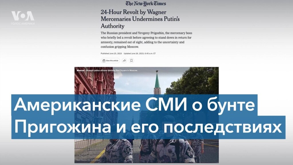 Американские СМИ комментируют исход противостояния ЧВК «Вагнер» с Кремлем 