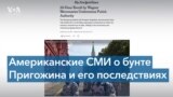 Американские СМИ комментируют исход противостояния ЧВК «Вагнер» с Кремлем 