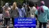 پنجره ظلم؛ گفت‌وگو با شهروندان در ایران درباره انتخابات به سبک جمهوری اسلامی