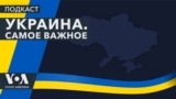 Ukraine podcast Russian Service VOA thumbnail horizontal