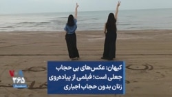 کیهان: عکس‌های بی حجاب جعلی است؛ فیلمی از پیاده‌روی زنان بدون حجاب اجباری
