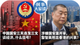 时事大家谈：中国国安三天连发三文谈经济，什么信号？涉嫌国安案开审，黎智英照出香港的兴衰？