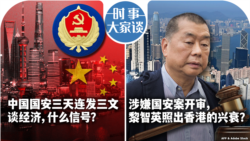 VOA卫视-时事大家谈：中国国安三天连发三文谈经济，什么信号？涉嫌国安案开审，黎智英照出香港的兴衰？