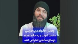 وفادار: خانواده رپ فارسی متحد شوند و به حکم اعدام توماج صالحی اعتراض کنند