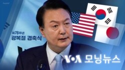 [VOA 모닝뉴스] 2023년 8월 16일