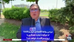 بررسی روابط اقتصادی ایران و کانادا؛ آیا هرگونه تجارت همکاری با تروریسم قلمداد خواهد شد؟