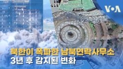 북한이 폭파한 남북연락사무소...3년 후 감지된 변화
