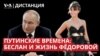 Зачем Путин приехал в Беслан? Гробовщик-патриот из Петербурга. Тайны королевы красоты Фёдоровой. Дистанция