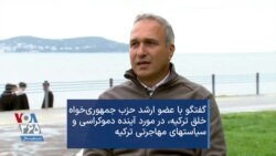 گفتگو با عضو ارشد حزب جمهوری‌خواه خلق ترکیه، در مورد آینده دموکراسی و سیاست‌های مهاجرتی ترکیه