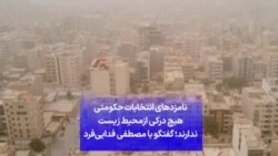 نامزدهای انتخابات حکومتی هیچ درکی ازمحیط زیست ندارند؛ گفتگو با مصطفی فدایی‌فر