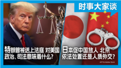 VOA卫视-时事大家谈：特朗普被送上法庭 对美国政治、司法意味着什么？日本促中国放人 北京依法处置还是人质外交？  
