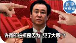 时事大家谈：许家印被抓是因为“犯了大忌”？