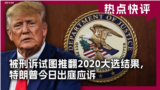 热点快评：被刑诉试图推翻2020大选结果，特朗普今日出庭应诉