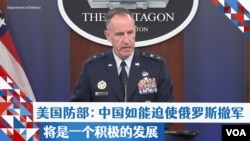美国防部：中国如能迫使俄罗斯撤军 将是一个积极的发展
