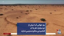 روز جهانی آب؛ بیش از دو میلیارد نفر به آب آشامیدنی سالم دسترسی ندارند
