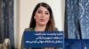 شکریا برادوست: سلب امنیت در منطقه، جمهوری اسلامی را مقابل یک ائتلاف جهانی قرار می‌دهد