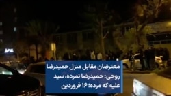 معترضان مقابل منزل حمیدرضا روحی: حمیدرضا نمرده، سید علیه که مرده؛ ۱۶ فروردین