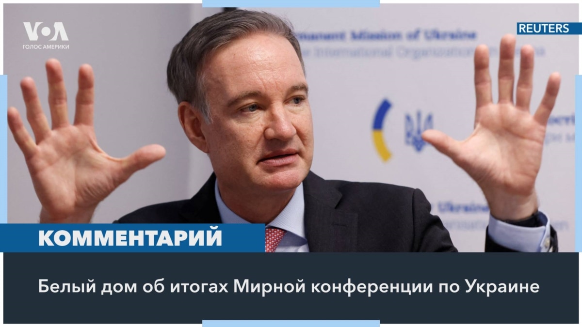 Майкл Карпентер о мирном саммите по Украине в Швейцарии и поездке Путина в  КНДР