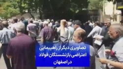 تصاویری دیگر از راهپیمایی اعتراضی بازنشستگان فولاد در اصفهان