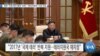 [VOA 뉴스] 북한 ‘국제 테러 행위’ 반복…‘테러지원국’ 지정 이유