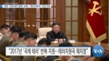 [VOA 뉴스] 북한 ‘국제 테러 행위’ 반복…‘테러지원국’ 지정 이유