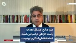 علم صالح: مشکل اهداف راست افراطی در اسرائیل است که تحققشان امکان‌پذیر نیست