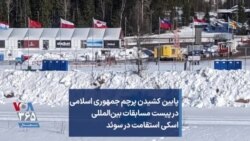 پایین کشیدن پرچم جمهوری اسلامی در پیست مسابقات بین‌المللی اسکی استقامت در سوئد