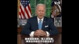 拜登发表首次椭圆形办公室讲话：赞扬两党合作达成提高债务上限协议