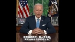 拜登发表首次椭圆形办公室讲话：赞扬两党合作达成提高债务上限协议