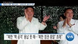 [VOA 뉴스] ‘북한과 대화’ 열려 있어…‘선제 타격’ 동의 안 해