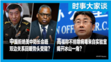 时事大家谈：中国拒绝美中防长会晤 双边关系回暖势头受阻？高福称不排除病毒来自实验室 揭开冰山一角？