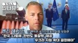 [VOA 인터뷰 하이라이트] "한국, 나토에 '한반도 통찰력' 제공…우크라 지원 확대 결정해야"