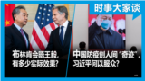 时事大家谈：布林肯会晤王毅，有多少实际效果？中国防疫创人间“奇迹”，习近平何以服众？