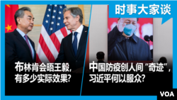 VOA卫视-时事大家谈：布林肯会晤王毅，有多少实际效果？中国防疫创人间“奇迹”，习近平何以服众？