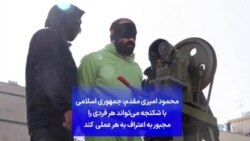 محمود امیری مقدم: جمهوری اسلامی با شکنجه می‌تواند هر فردی را مجبور به اعتراف به هرعملی کند 
