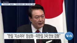[VOA 뉴스] ‘지소미아’ 정상화…‘미한일 협력·대북 억지력’ 강화