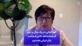 الهه امانی: در یک سال و نیم گذشته شاهد تکثیر شجاعت زنان ایرانی بوده‌ایم