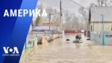 «Америка» – 9 апреля 2024