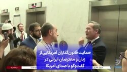 حمایت قانون‌گذاران آمریکایی از زنان و معترضان ایرانی در گفت‌وگو با صدای آمریکا