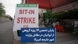 پایان تحصن چهارده روزه گروهی از ایرانیان در مقابل وزارت امور خارجه آمریکا