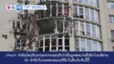 ວີໂອເອຮອບໂລກ ໃນ 60 ວິນາທີ -ວັນທີ 8 ພຶດ​ສະ​ພາ-ກີຢິບກ່າວວ່າ ຢ່າງຫນ້ອຍ 5 ຄົນ ບາດເຈັບຍ້ອນການໂຈມຕີດ້ວຍ ເຮືອບິນບໍ່ມີຄົນຂັບຂະໜາດໃຫຍ່ຂອງຣັດເຊຍ